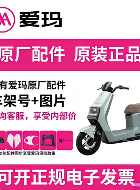 爱玛原装配件专用订制连接