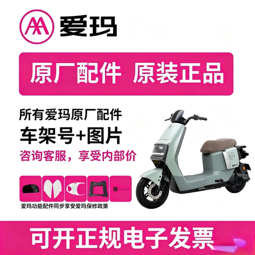 爱玛原装配件专用订制连接