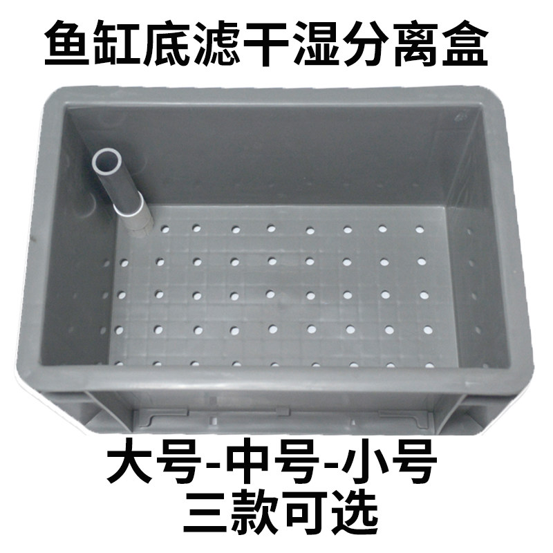 底滤缸干湿分离盒滴流周转箱过滤盒带溢流小号中号大号单层打孔层