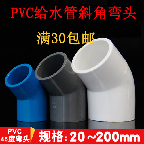 PVC给水管斜角弯头 45度弯 鱼缸下水弯头 上水转角弯 DIY滤筒弯头 - 封面