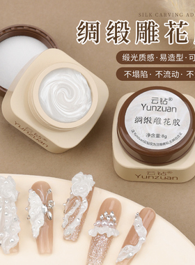 云钻绸缎雕花胶美甲专用白色珠光缎光不粘手软糖质地立体造型胶
