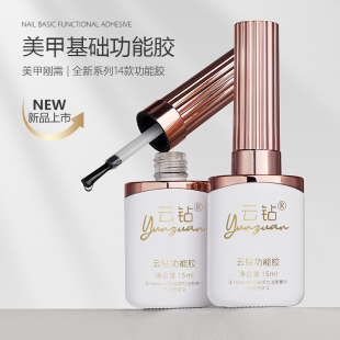 云钻美甲底胶封层套装美甲店专用功能胶加固胶甲片粘合剂免洗镀晶