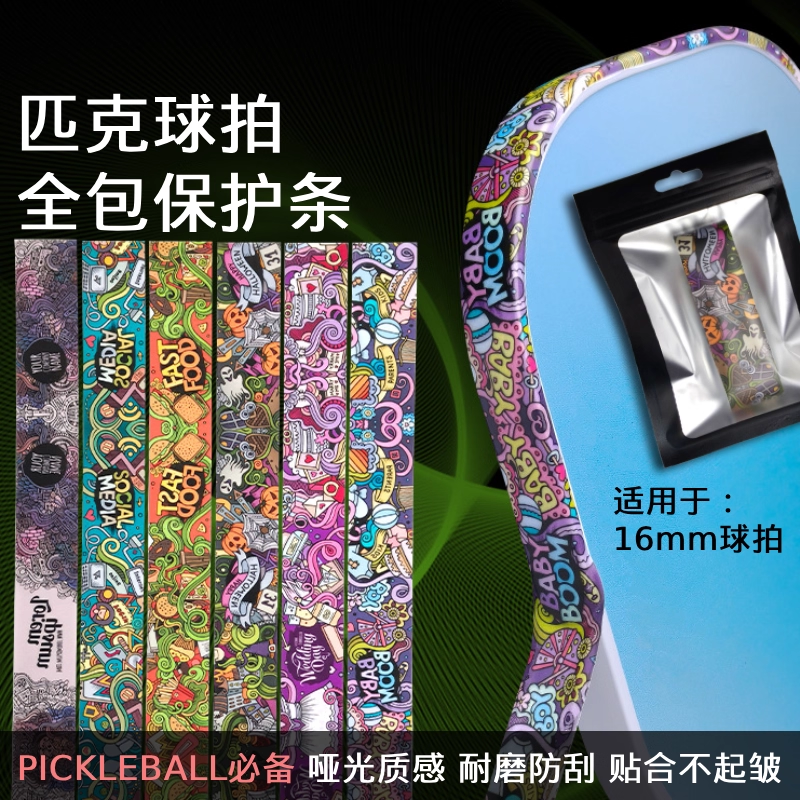 炫酷涂鸦纹理匹克球保护条 防刮耐磨pickleball边框用保护贴,运动/瑜伽/健身/球迷用品,匹克球拍,淘宝优惠券,粉丝福利购,淘宝优惠卷