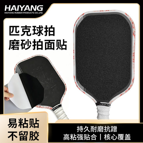 匹克球拍翻新拍面磨砂拍面贴 无残胶强化击球旋转触感通用版2片装