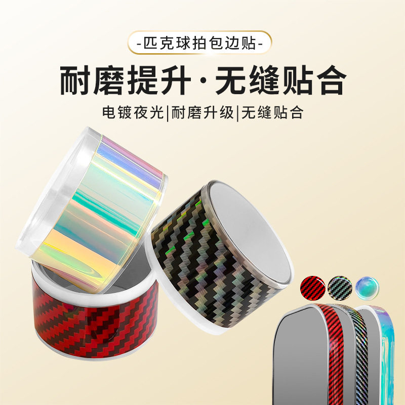 匹克球拍保护条 镭射个性DIY美化专业级运动装备球拍边缘包边贴条,运动/瑜伽/健身/球迷用品,更多网球配件,淘宝优惠券,粉丝福利购,淘宝优惠卷