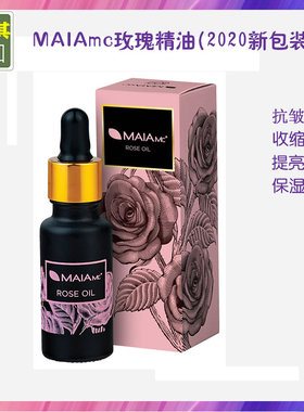 代购土耳其玫瑰精油MAIA保湿补水按摩护肤提亮肤色进口原装20ML