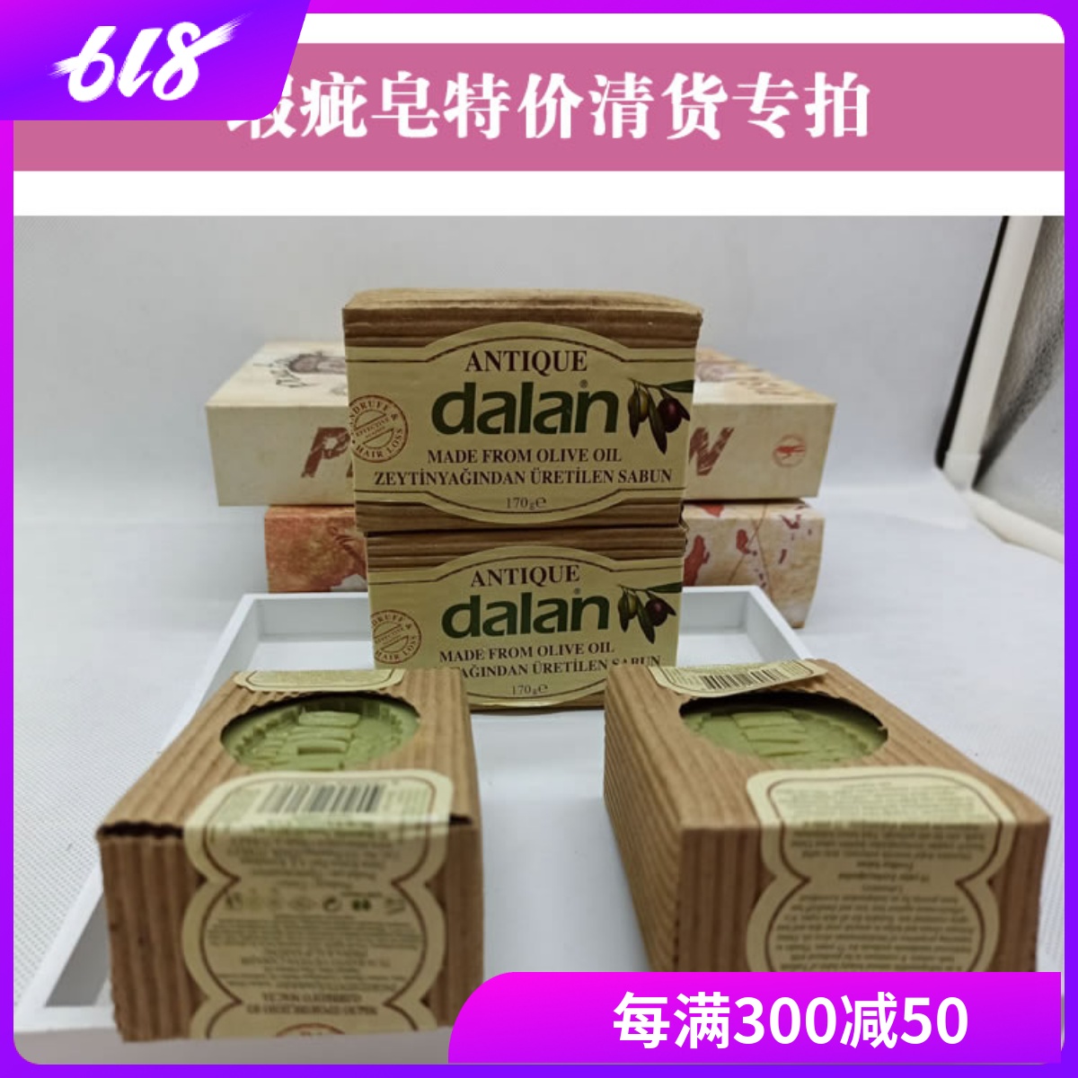 土耳其手工皂Dalan橄榄油月桂薰衣草香皂破损上潮特价清货专用 洗护清洁剂/卫生巾/纸/香薰 香皂 原图主图