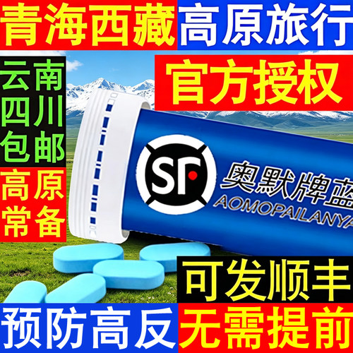40粒奥默牌蓝养片携氧片草原西藏云南高原反应速达养红景天氧多宝