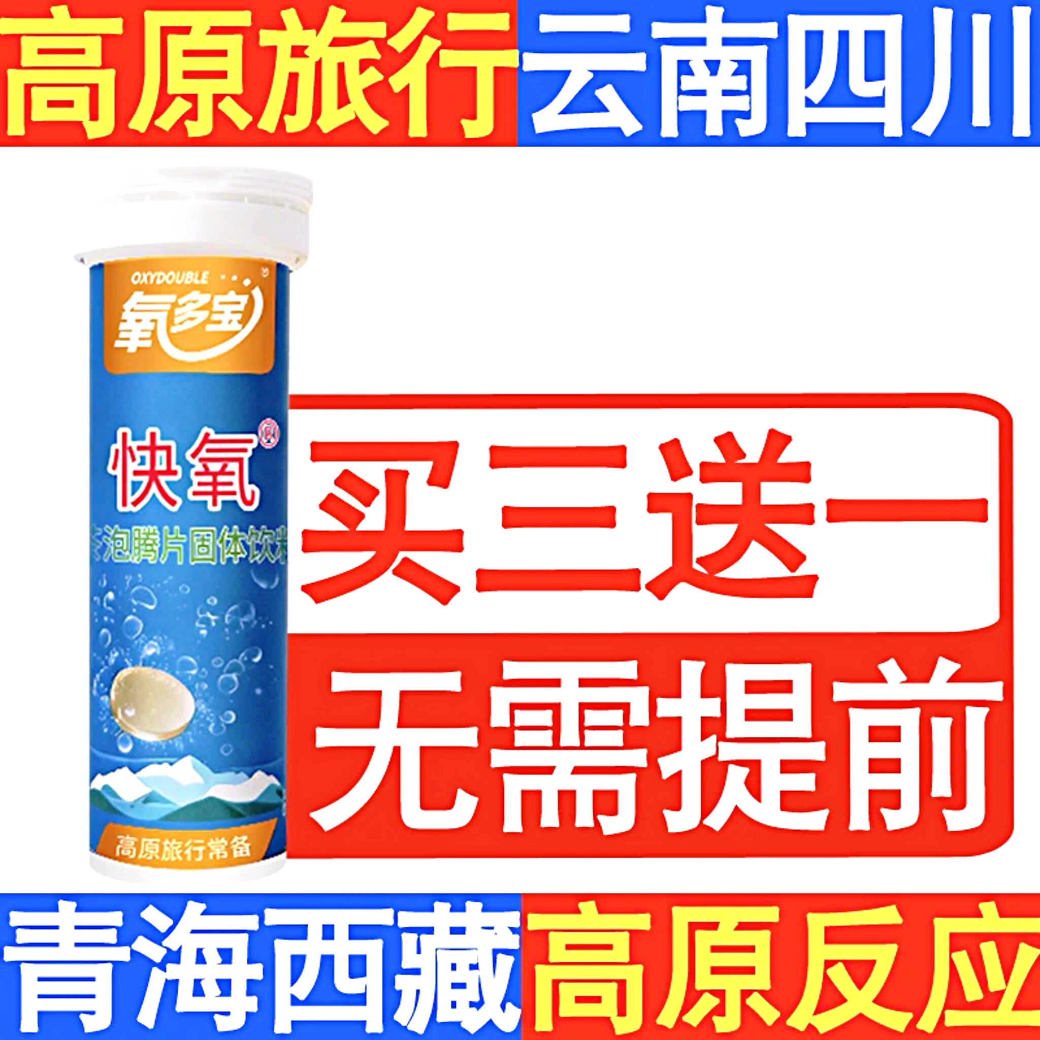 26年新氧多宝泡腾片藏天露高原反应阿里西藏旅游红景天胶囊蓝养片