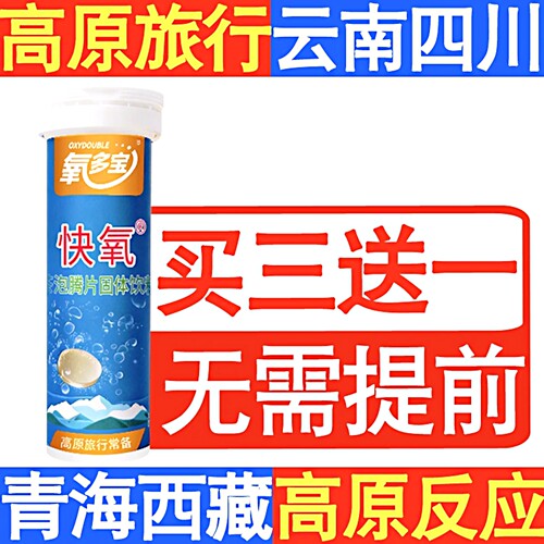 拍3送1氧多宝泡腾片预防高原反应