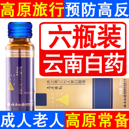 4-10瓶云南白药高原维能口服液西藏旅游高原反应另有红景天蓝养片