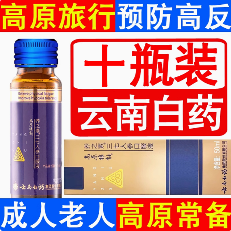 10瓶云南白药高原维能口服液西藏旅游高原反应另有红景天蓝养片