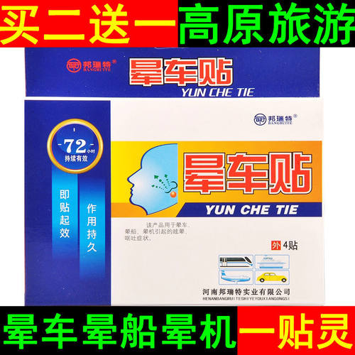 成人儿童成人老年晕车贴晕船贴晕机贴自驾游高原反应西藏云南旅行
