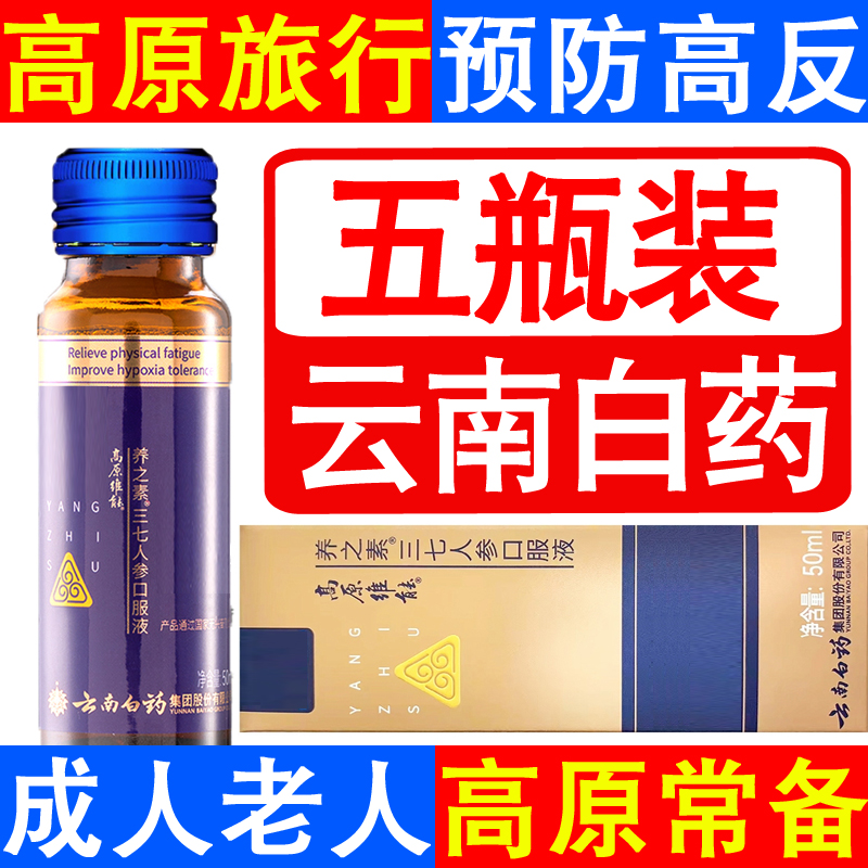 5瓶 云南白药高原维能口服液西藏旅游高原反应红景天胶囊蓝养片