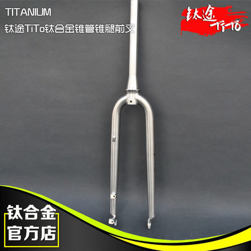 钛途tito超轻自行车前叉