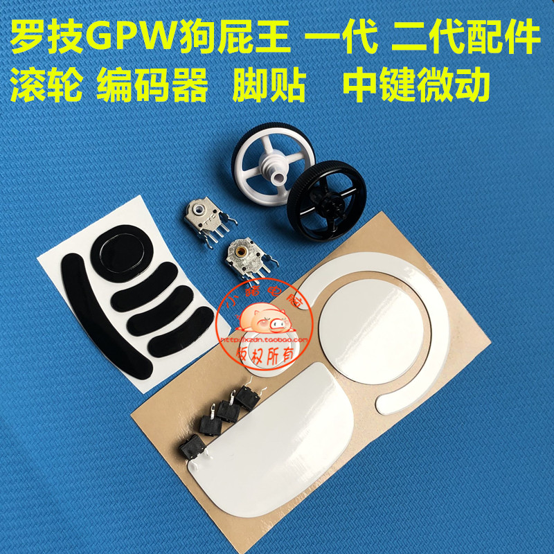 罗技gpro wireless游戏鼠标gpw狗屁王滚轮编码器脚贴微动配件维修-封面