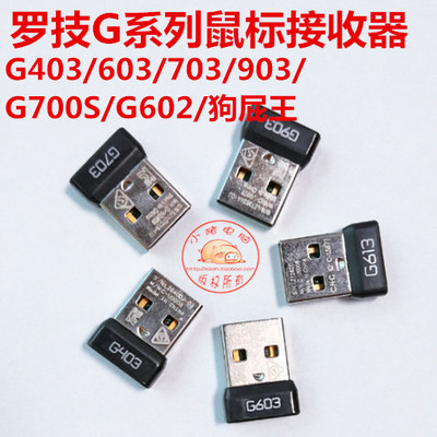 包邮全新正品罗技G602G700G700SG900G903G603G703狗屁王GPW接收器