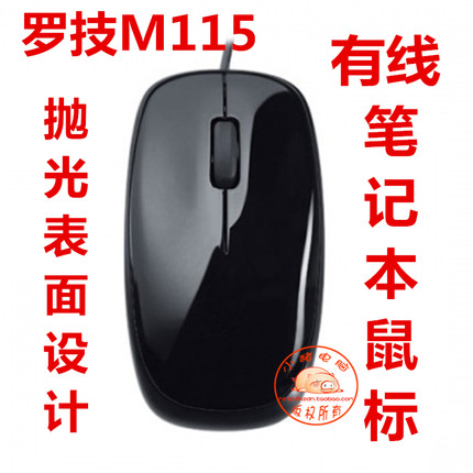 全新正品 罗技M115 有线鼠标便携笔记本鼠标 办公鼠标 小鼠标