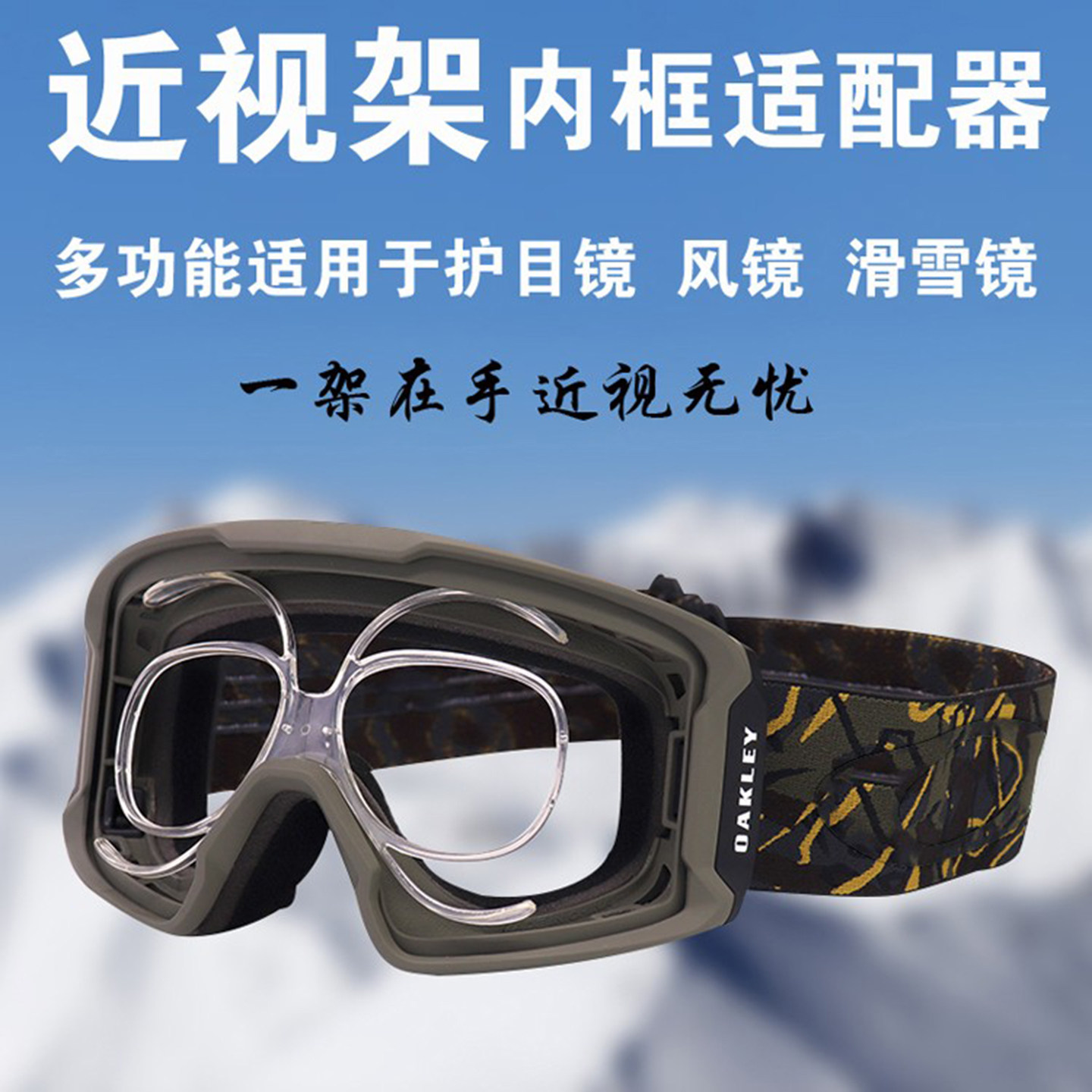 蝴蝶形近视架滑雪镜眼镜支架风镜护目镜通用近视内框架内圈适配器