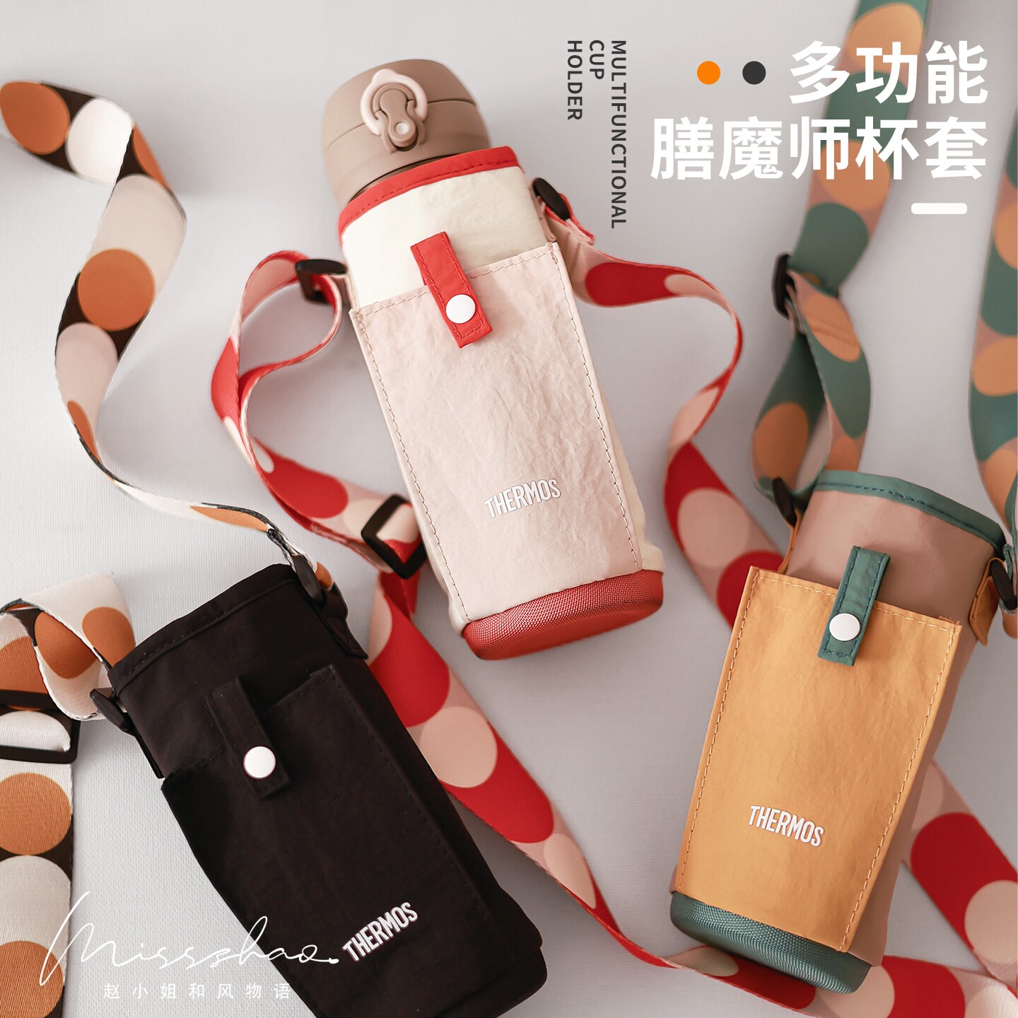 膳魔师儿童保温杯套配件斜挎可调节水壶包水杯套带背带挂绳保护套