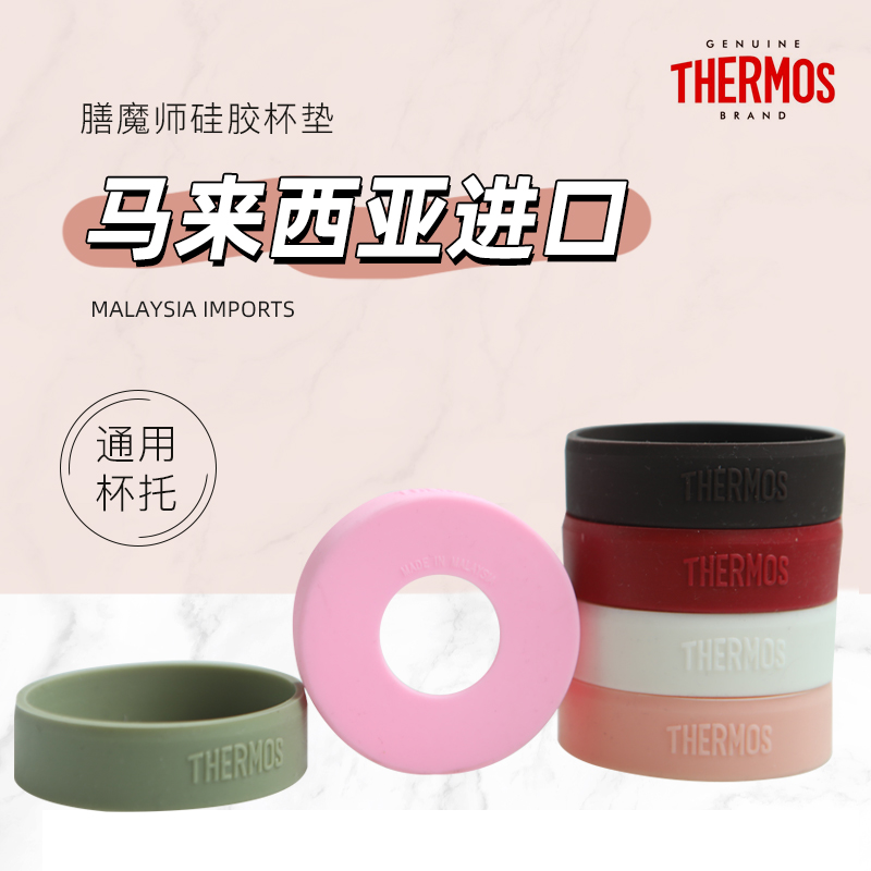 thermos膳魔师杯垫原装水杯套350/500ml保温杯硅胶底套牛油果杯托 餐饮具 杯垫 原图主图