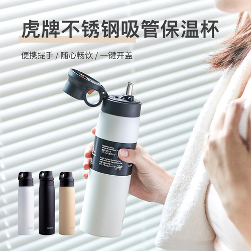 虎牌不锈钢吸管保温杯500ml