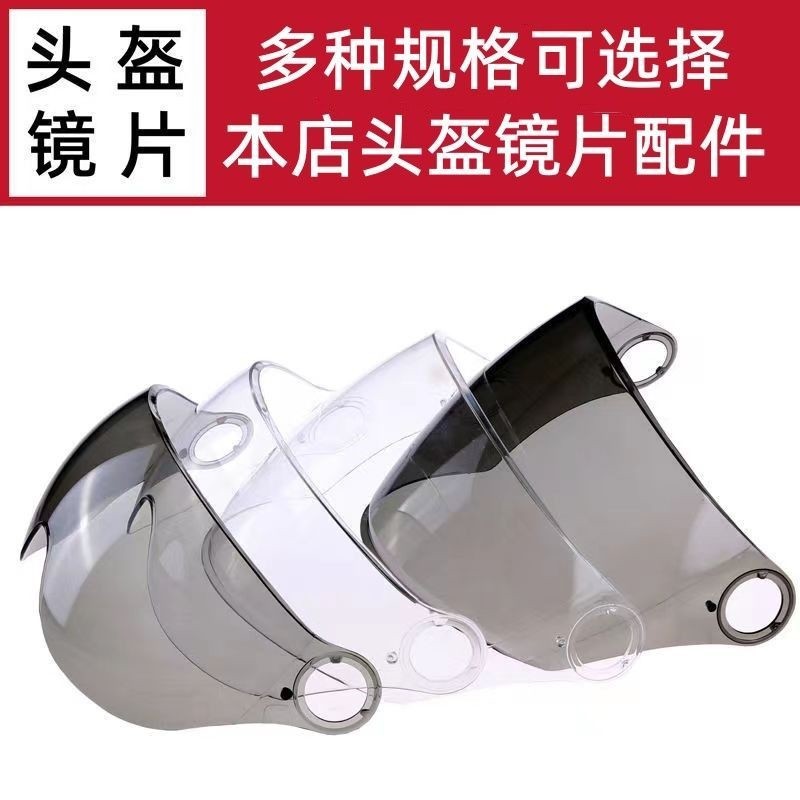 摩托车头盔配件带钉秋冬季防护高清防晒通用镜片弧长越野遮阳安全图片
