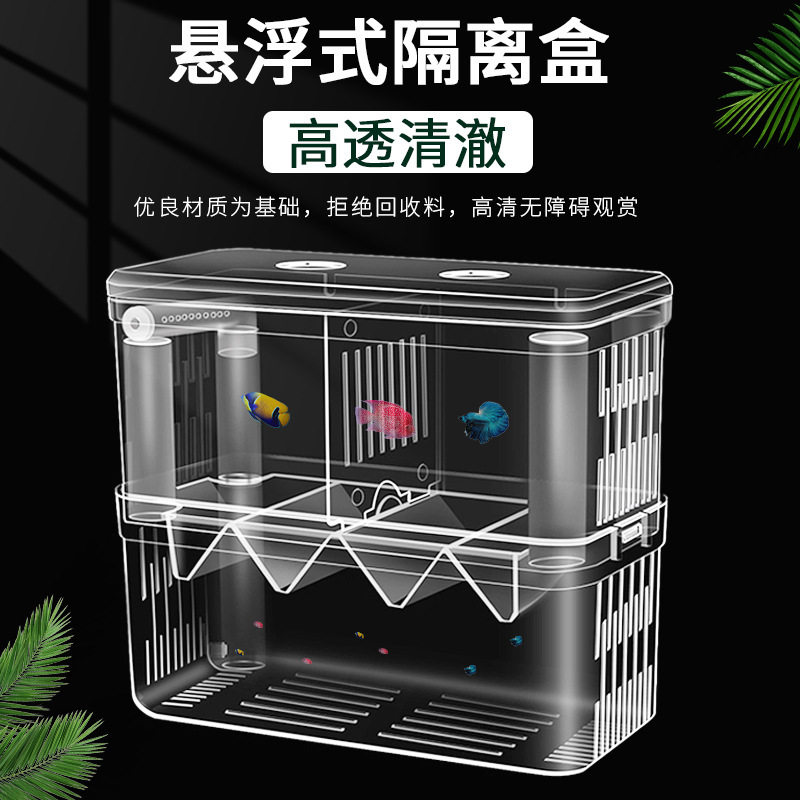 幼鱼孵化器热带鱼小鱼孔雀鱼盒房鱼缸隔离号大小孵化盒产卵繁殖