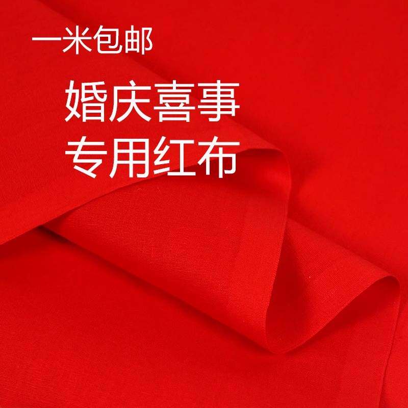 彷纯棉大红色布料涤3尺3喜事结婚红布佛桌布红绸缎布中国风开 业