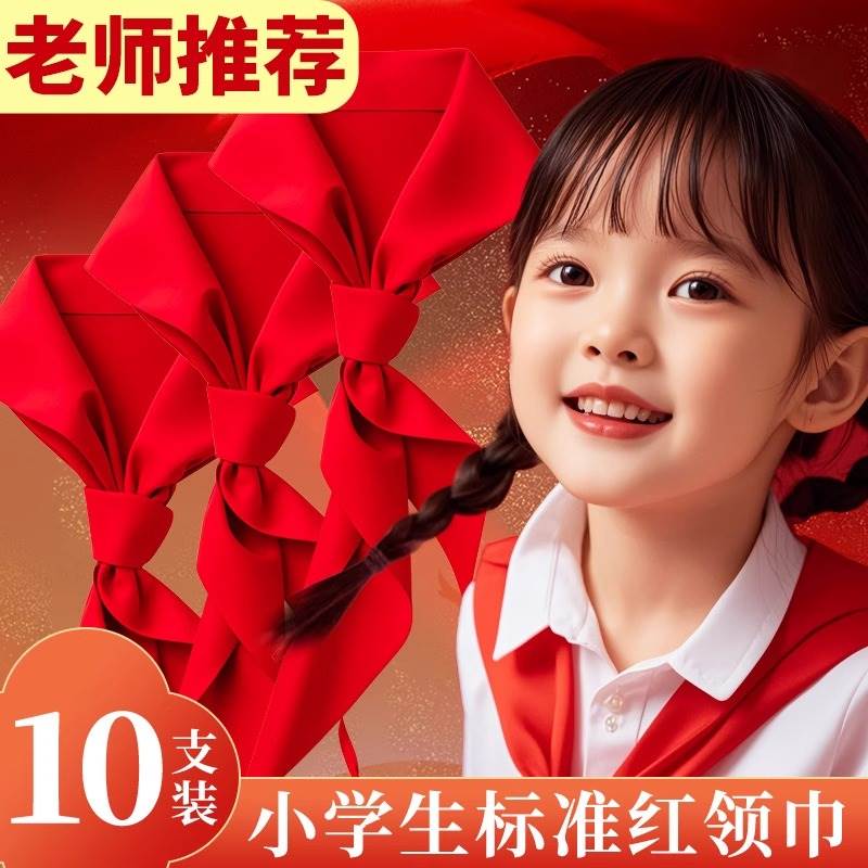 红领巾小学生纯棉标准不掉色抗皱柔软1米小号一年级专用高质量全