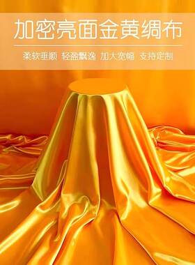 绸缎黄布佛布帘装饰金黄色金丝绒绸缎布香案布黄绸布黄色布料国风