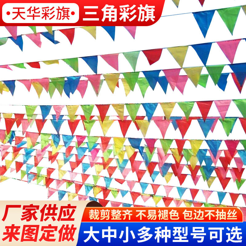 三角旗五彩挂旗加粗尼龙绳婚庆30