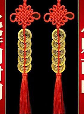 车载中国结挂件解决古币五帝钱合金对门吉祥结真品窗户大门钱串门
