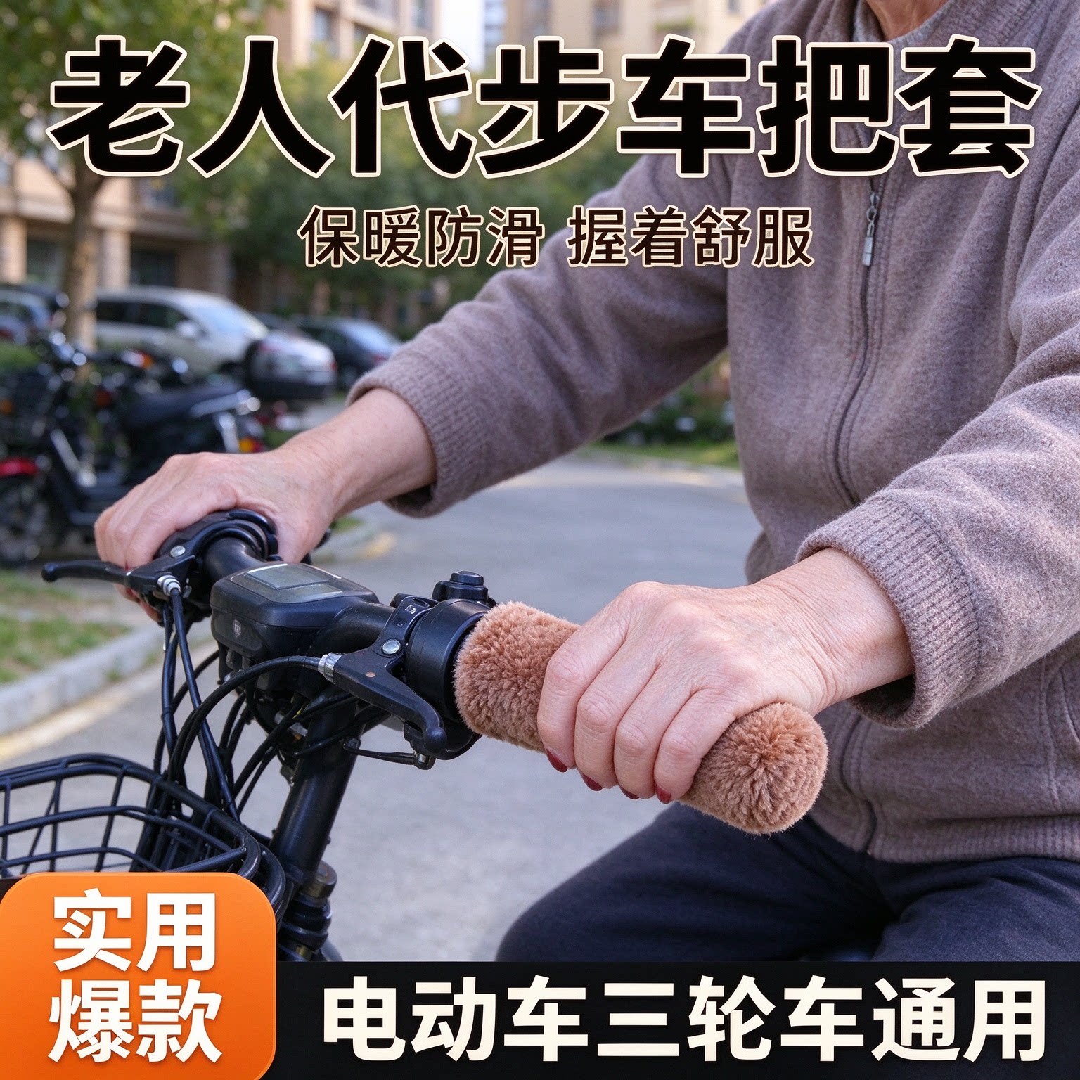 电动车毛绒手把套秋冬防冻防滑柔软握把自行车摩托电三轮代步车