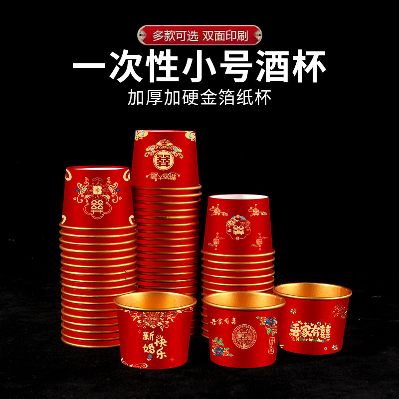 杯子家用结婚敬红色加厚敬酒小纸杯一次性小号酒杯茶水喜宴口喜字