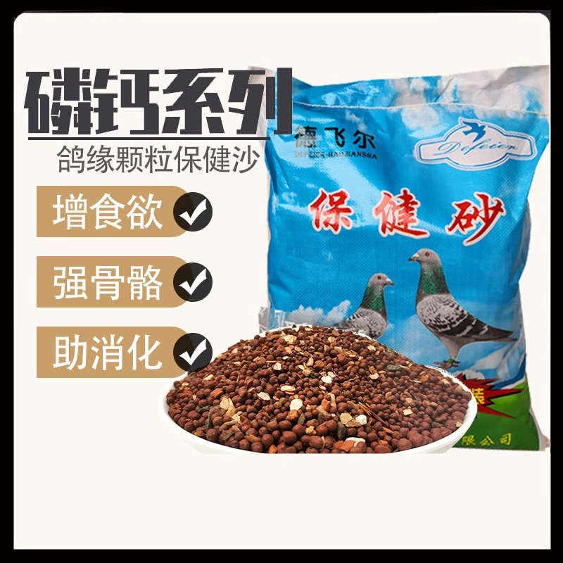 德飞尔鸽子保健砂鸽用高钙营养红土补钙信鸽赛鸽饲料鸽粮鸽子食粮
