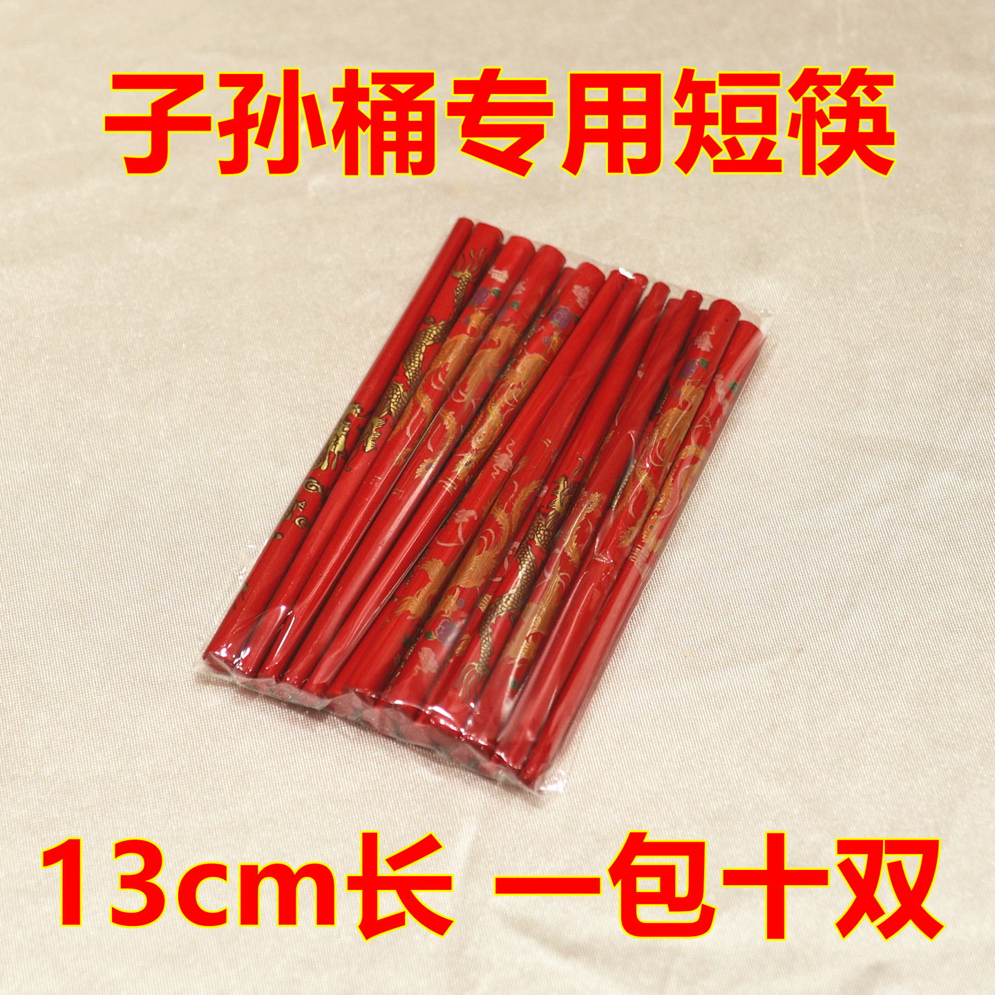 放子孙桶专用短筷龙凤红筷子结婚用品13cm小筷子女方陪嫁用品风俗