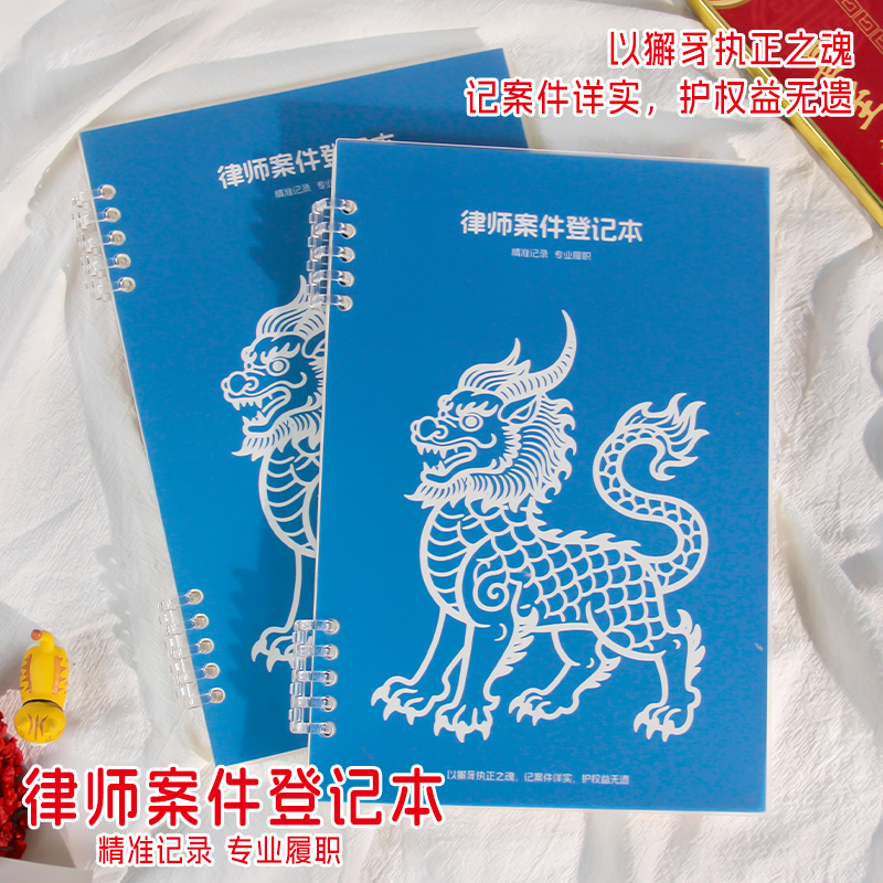 律师专用案件信息记录本