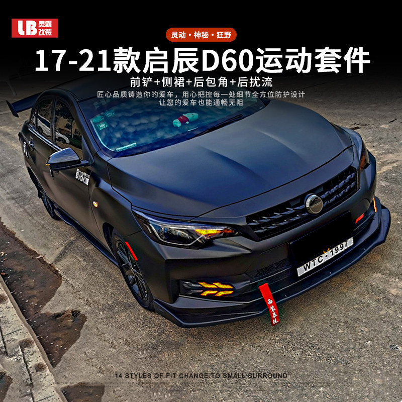 适用启辰d60前脸改装大包围头唇前铲子侧裙后包角d60专用外观套件