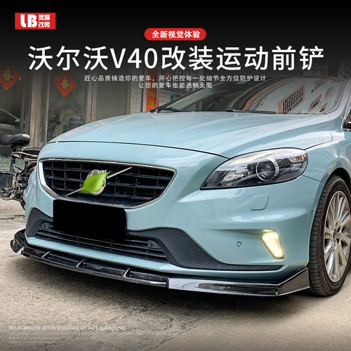 适用于沃尔沃V40改装件一体前铲低趴运动小包围前脸外观装饰配件