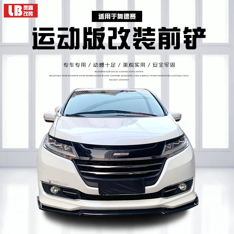 适用于06-17款奥德赛前脸改装前铲外观套件 奥德赛前唇侧裙后包角