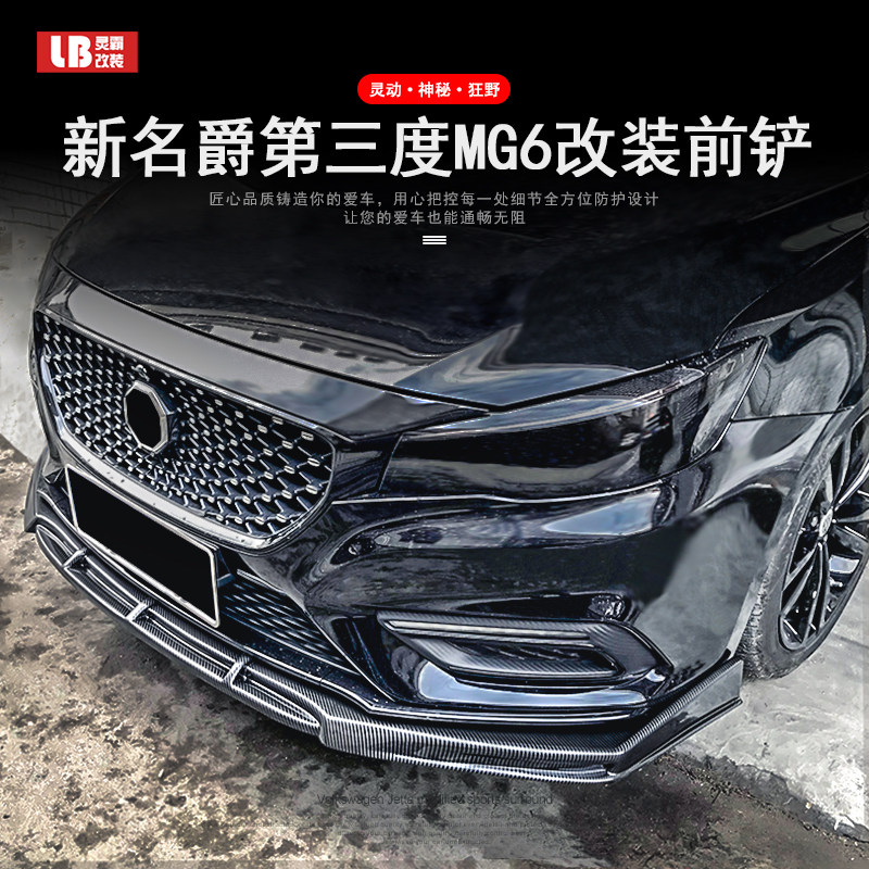 适用于17-21款第二/三代名爵MG6改装前铲前唇小包围大黑武士套件