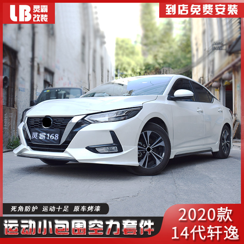 14代轩逸前铲后唇改装包围