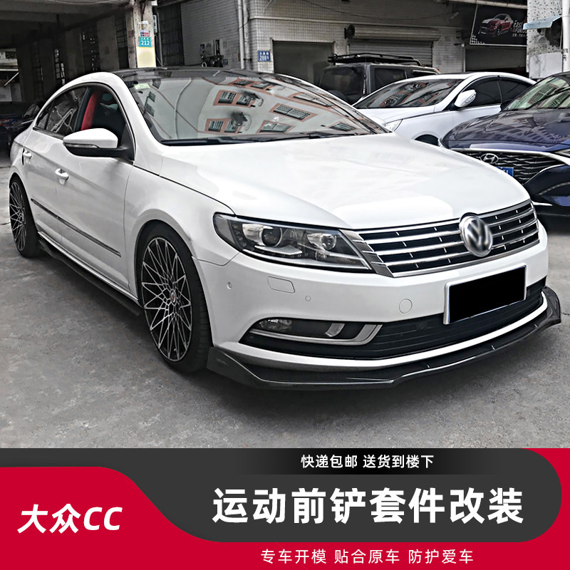 适用大众系列改装包围大众CC碳纤纹前铲前唇前杠侧裙后包角改装件