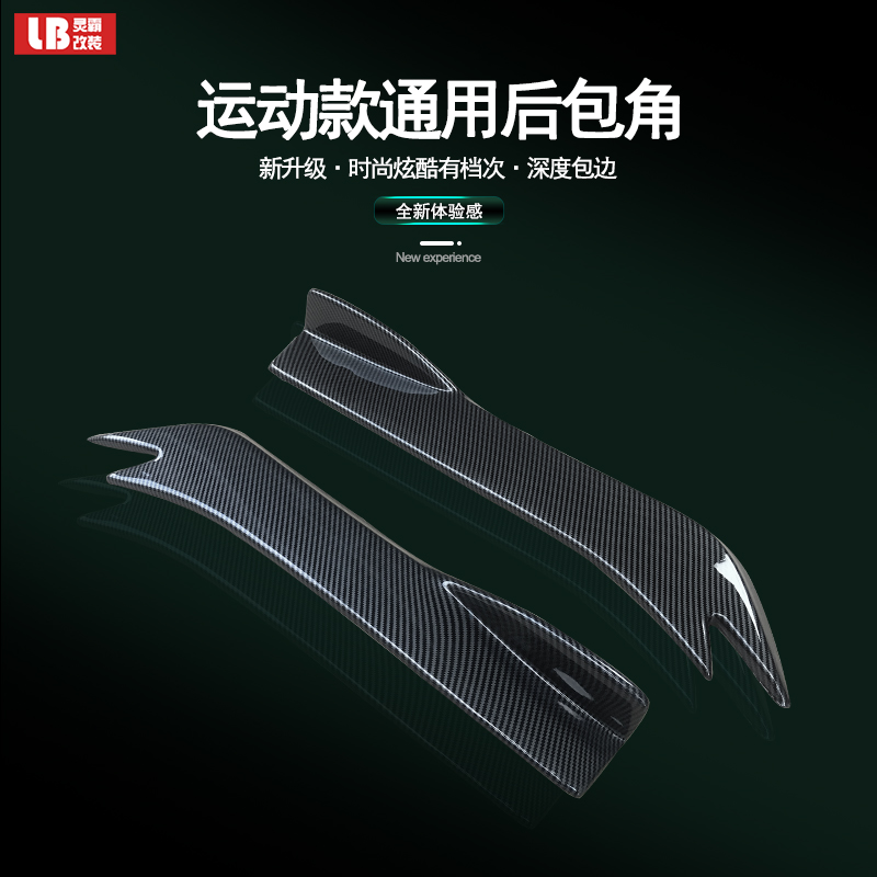 汽车改装通用两厢外观运动后包角