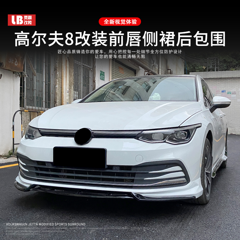 适用于2021款大众高尔夫8改装件大小包围前唇侧裙后包围外观升级