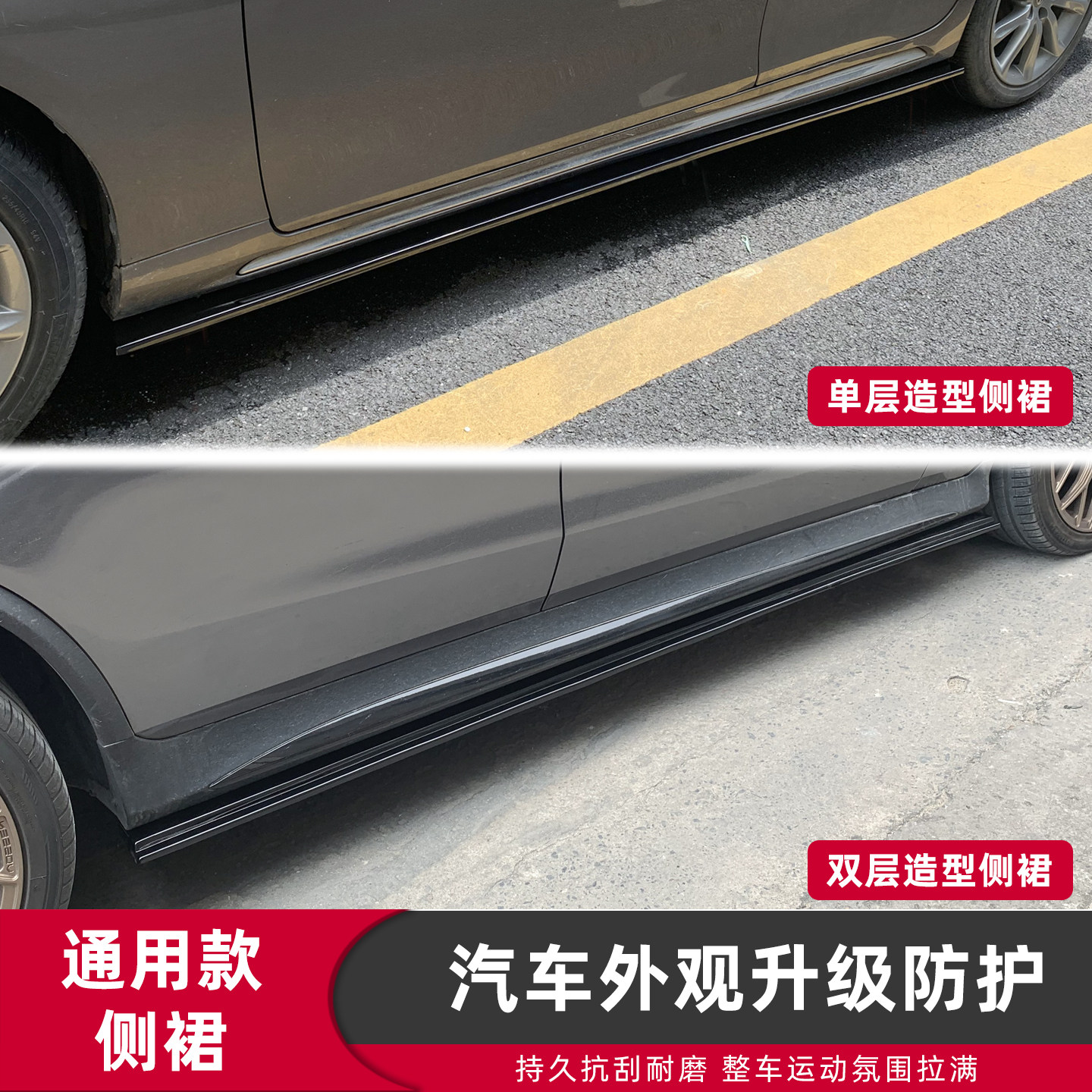 通用款侧裙升级改装两厢三厢车
