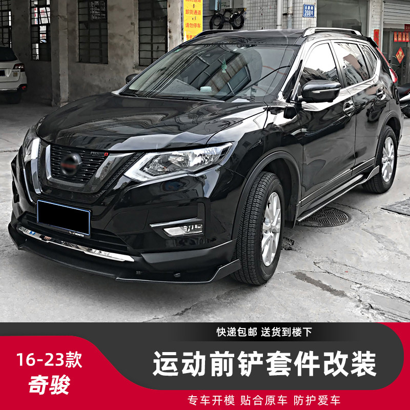 适用于16-23款奇骏小包围改装碳纤纹前铲前杠侧裙侧铲防刮防护件