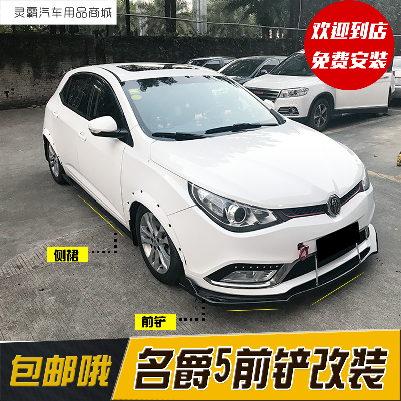 名爵MG5包围改装碳纤纹