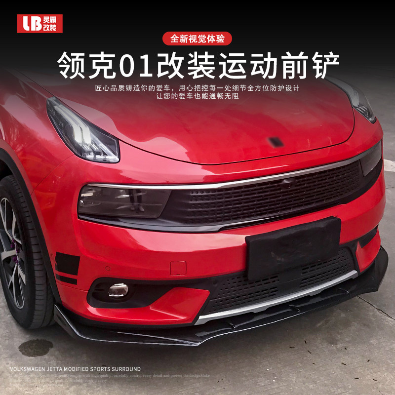 适用于汽车领克01外观改装件前脸运动前铲全球板大小包围三段前铲